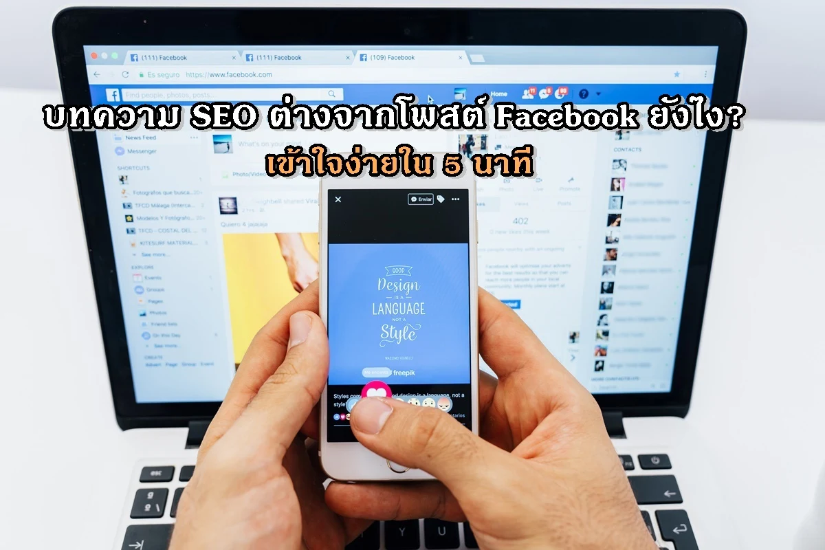 บทความ SEO ต่างจากโพสต์ Facebook ยังไง? เข้าใจง่ายใน 5 นาที