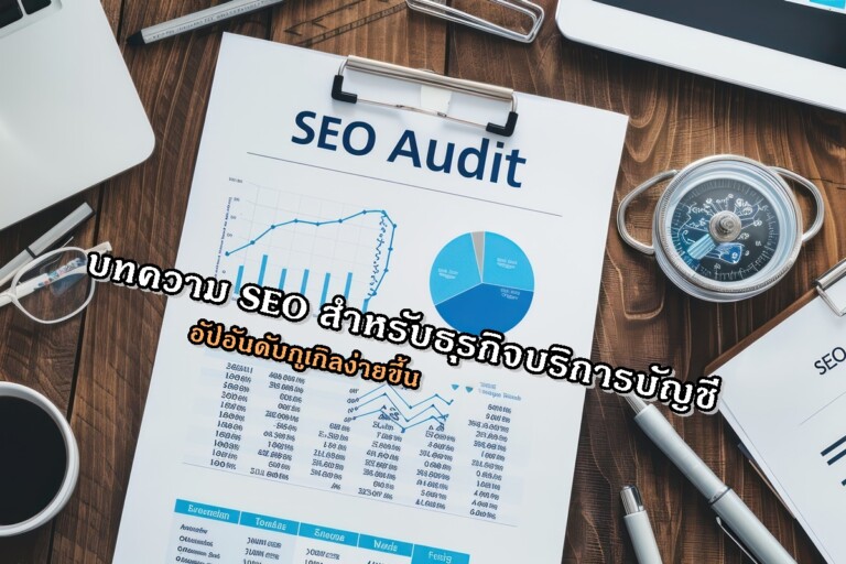 บทความ SEO สำหรับธุรกิจบริการบัญชี อัปอันดับกูเกิลง่ายขึ้น