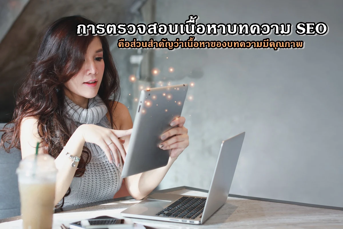 การตรวจสอบเนื้อหา บทความ SEO คือส่วนสำคัญว่าเนื้อหาของบทความมีคุณภาพ