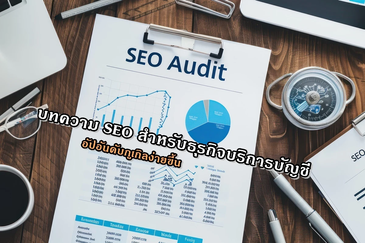 บทความ SEO สำหรับธุรกิจบริการบัญชี อัปอันดับกูเกิลง่ายขึ้น