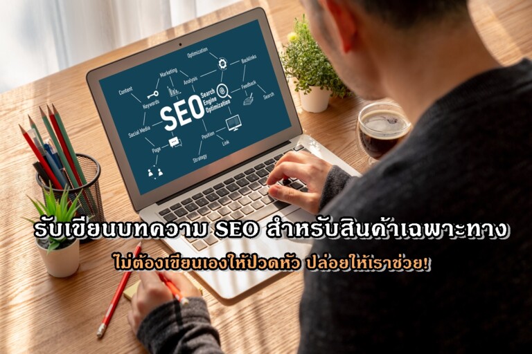 รับเขียนบทความ SEO สำหรับสินค้าเฉพาะทาง ไม่ต้องเขียนเองให้ปวดหัว ปล่อยให้เราช่วย!