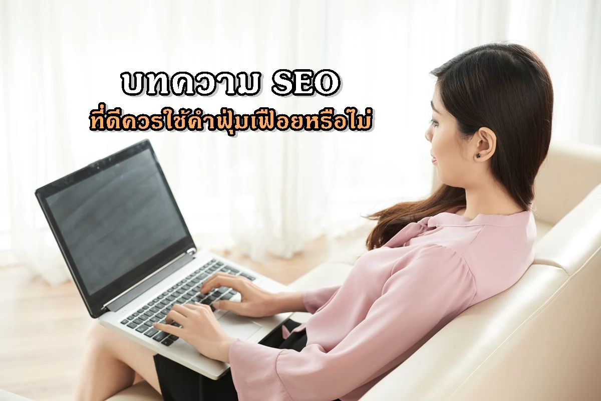 บทความ SEO ที่ดีควรใช้คำฟุ่มเฟือยหรือไม่
