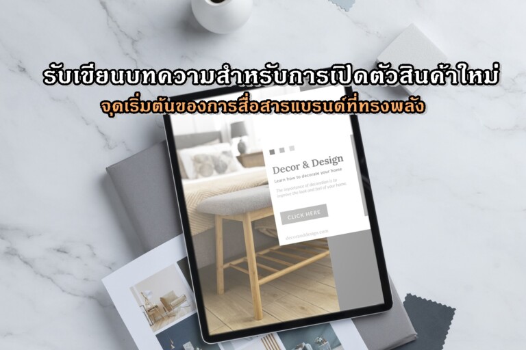 รับเขียนบทความสำหรับการเปิดตัวสินค้าใหม่ จุดเริ่มต้นของการสื่อสารแบรนด์ที่ทรงพลัง
