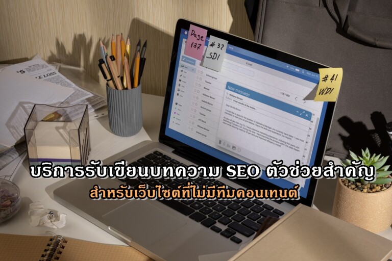 บริการรับเขียนบทความ SEO ตัวช่วยสำคัญสำหรับเว็บไซต์ที่ไม่มีทีมคอนเทนต์