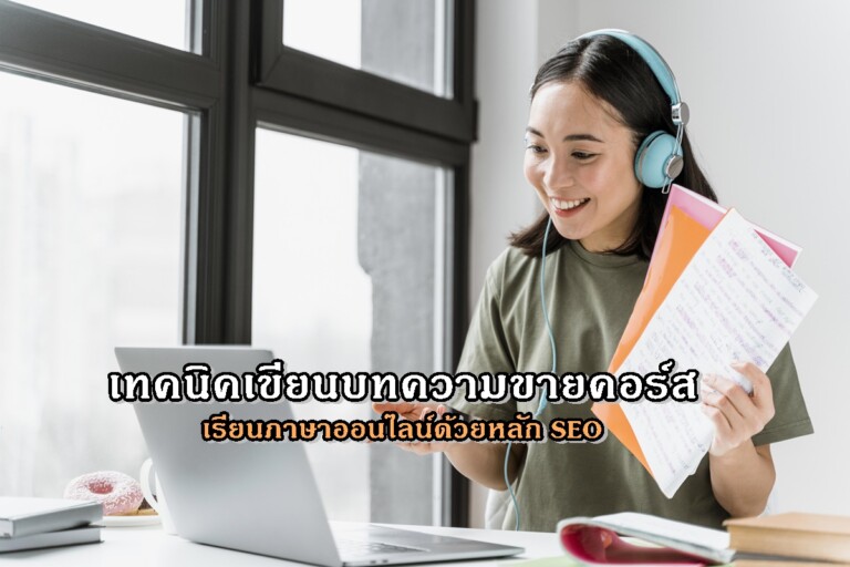 เทคนิคเขียนบทความขายคอร์สเรียนภาษาออนไลน์ ด้วยหลัก SEO