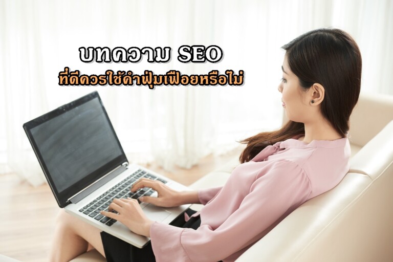 บทความ SEO ที่ดีควรใช้คำฟุ่มเฟือยหรือไม่