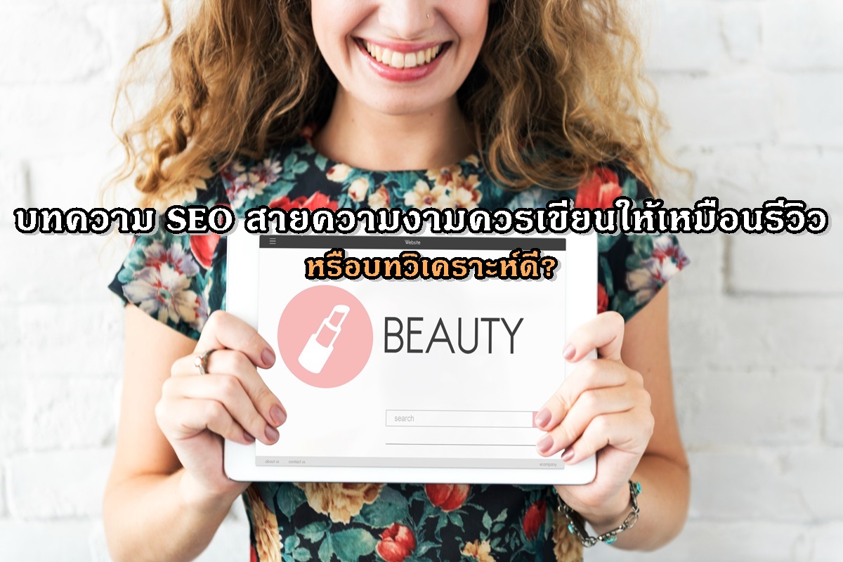 บทความ SEO สายความงามควรเขียนให้เหมือนรีวิว หรือบทวิเคราะห์ดี?