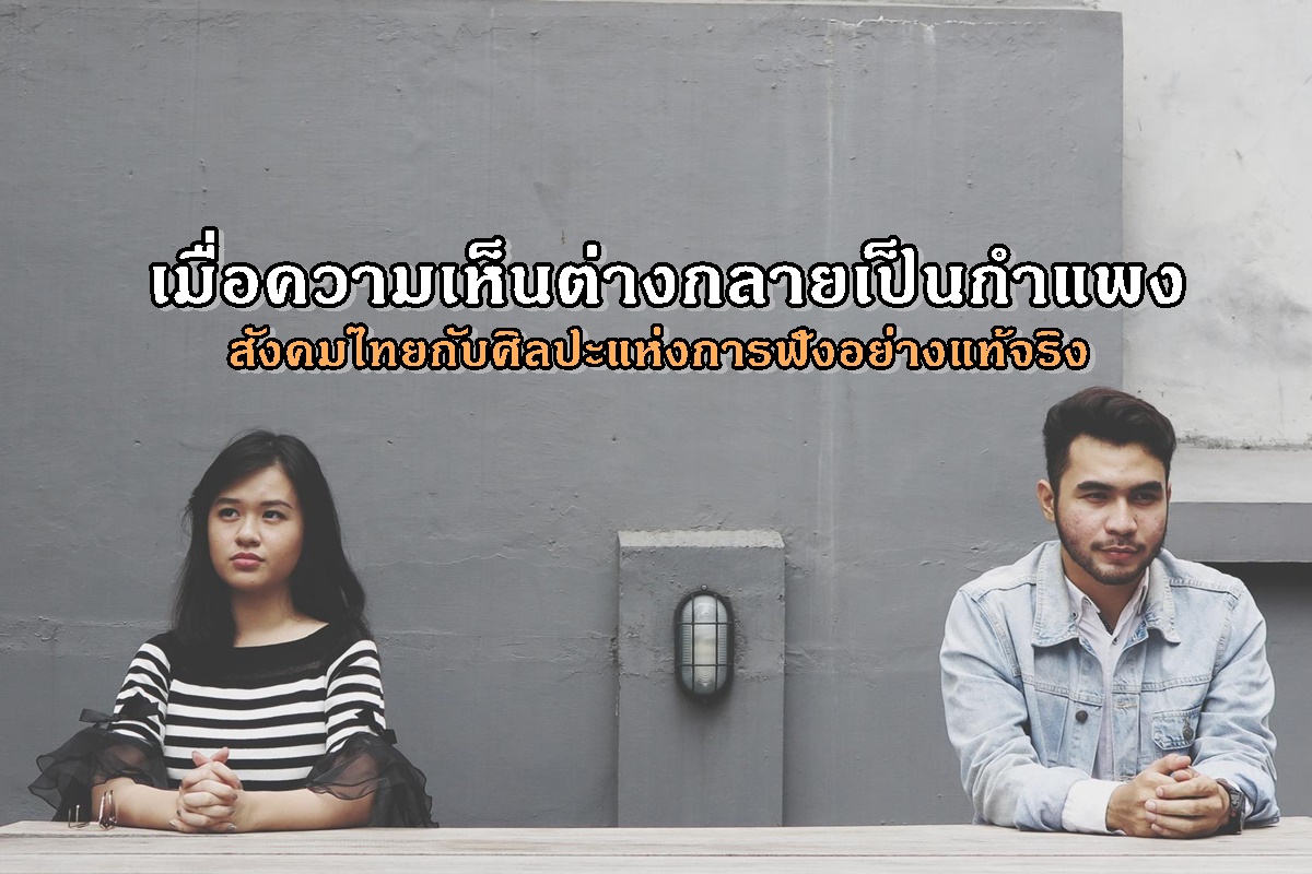 เมื่อความเห็นต่างกลายเป็นกำแพง สังคมไทยกับศิลปะแห่งการฟังอย่างแท้จริง