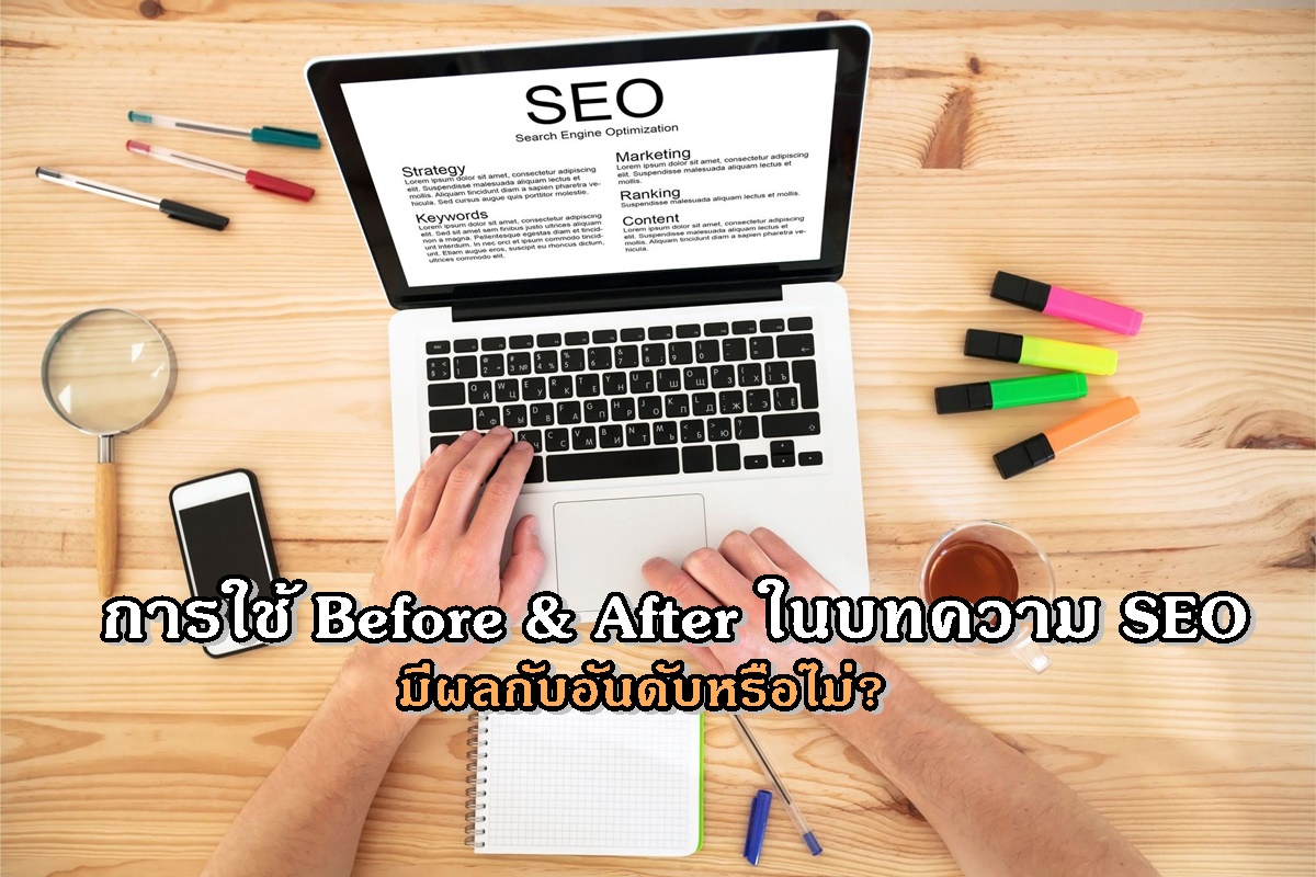 การใช้ Before & After ในบทความ SEO มีผลกับอันดับหรือไม่?