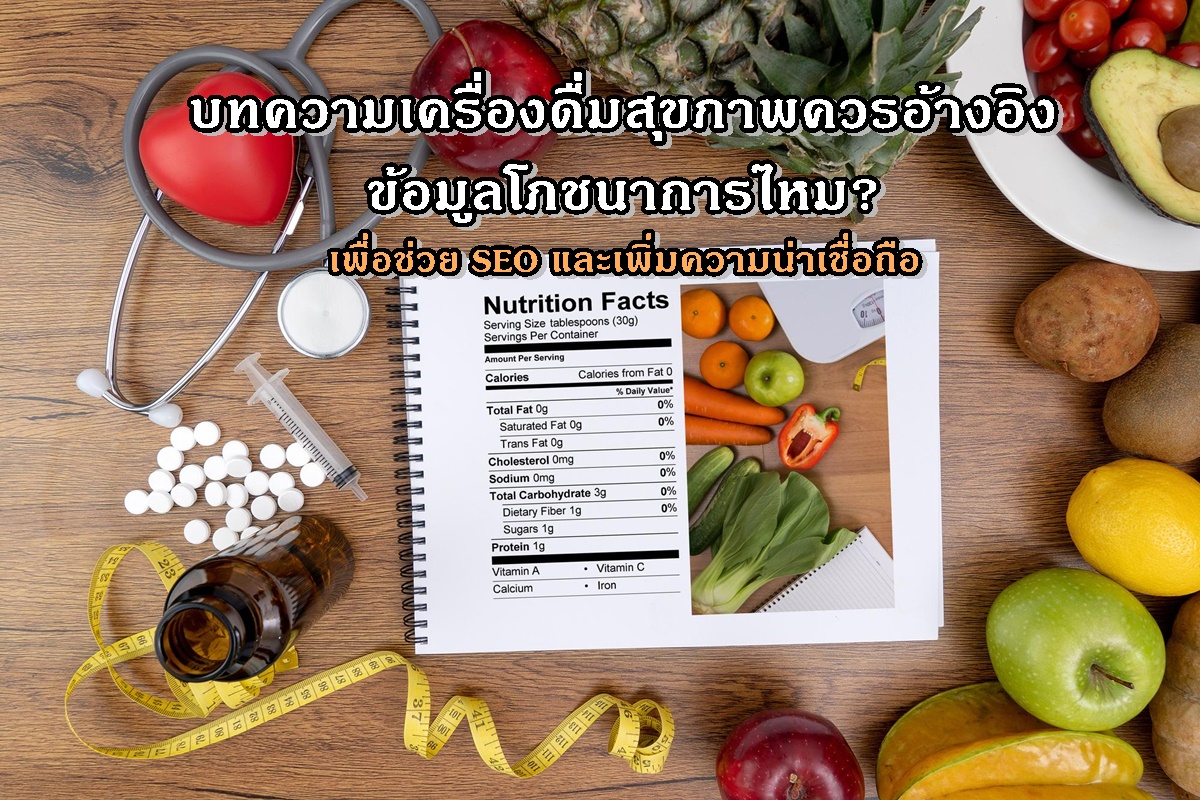 บทความเครื่องดื่มสุขภาพควรอ้างอิงข้อมูลโภชนาการไหม? เพื่อช่วย SEO และเพิ่มความน่าเชื่อถือ