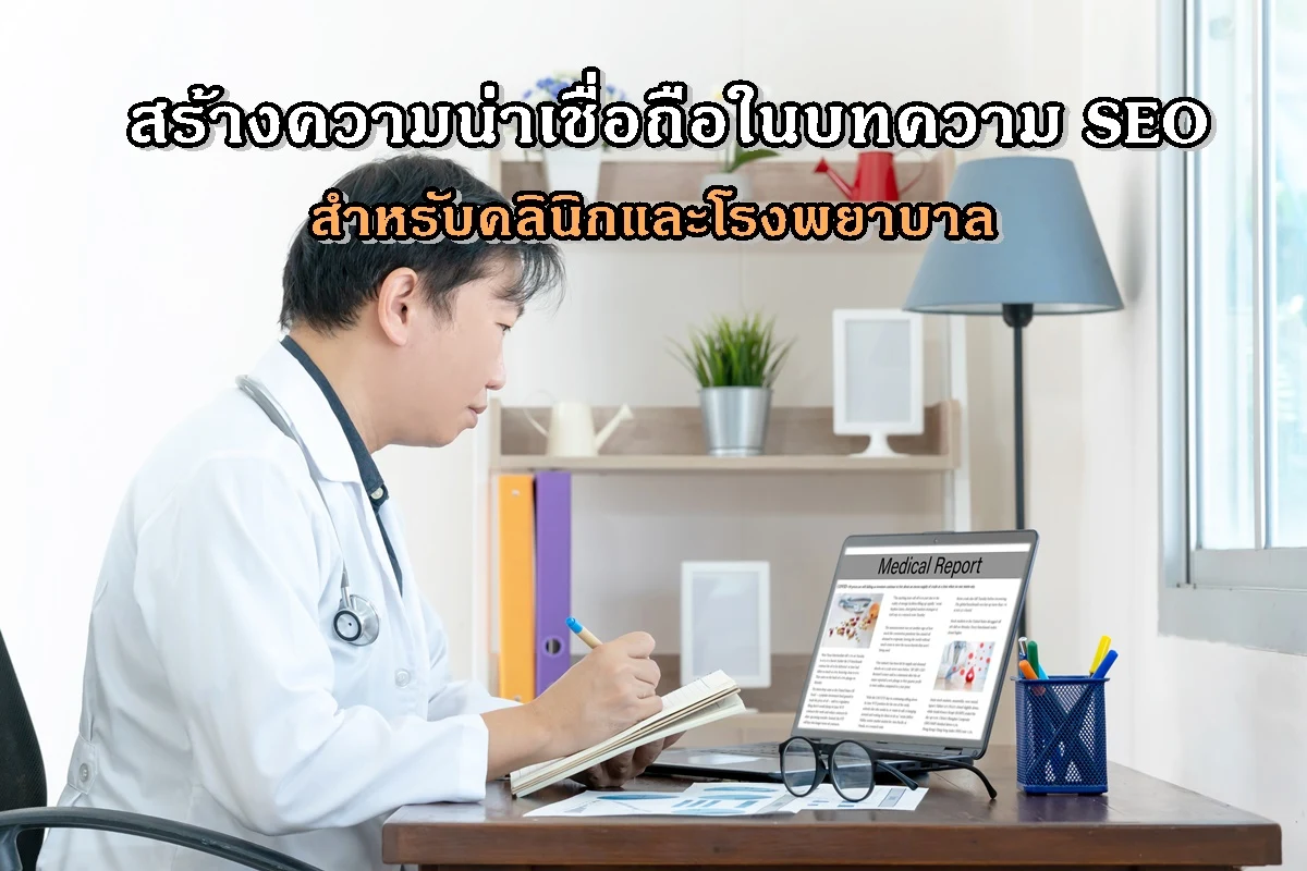 สร้างความน่าเชื่อถือในบทความ SEO สำหรับคลินิกและโรงพยาบาล