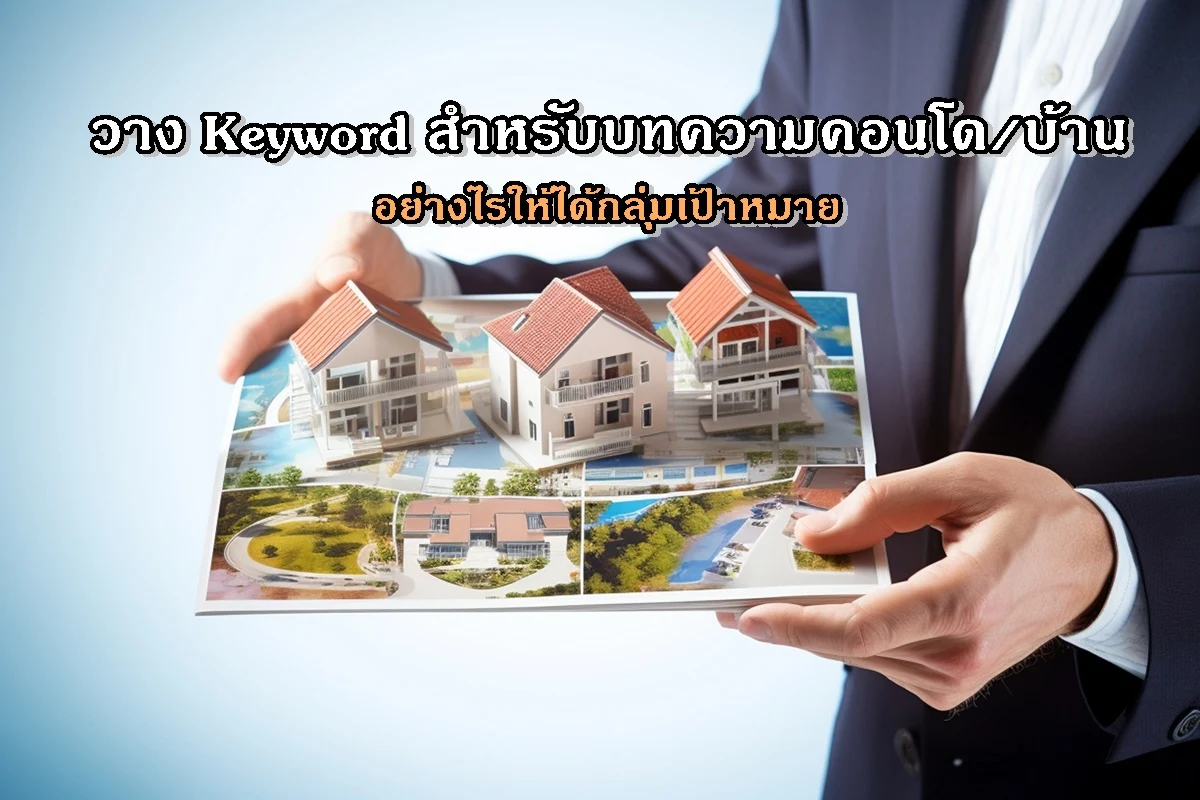 วาง Keyword สำหรับบทความคอนโด/บ้านอย่างไรให้ได้กลุ่มเป้าหมาย