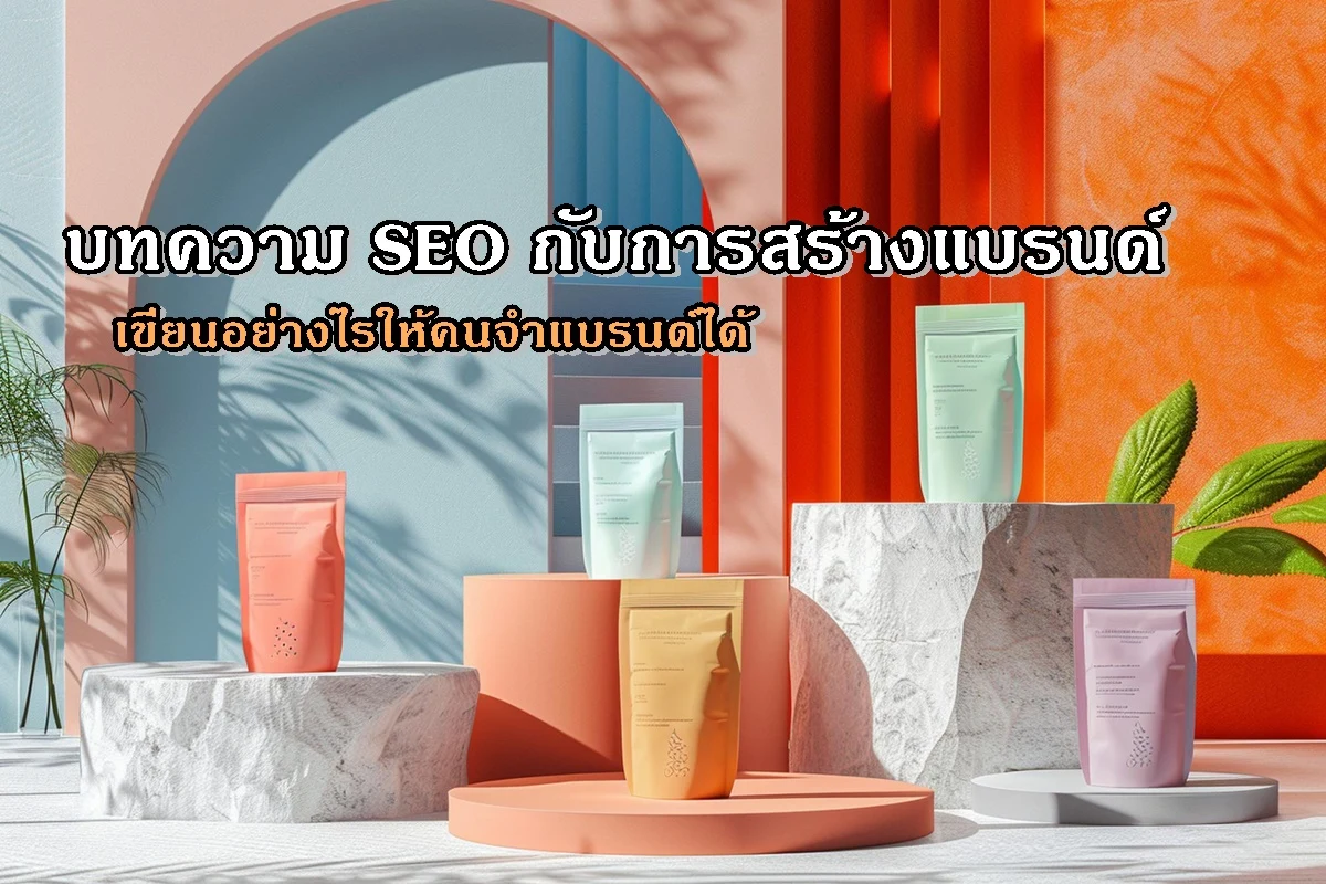 บทความ SEO กับการสร้างแบรนด์ เขียนอย่างไรให้คนจำแบรนด์ได้