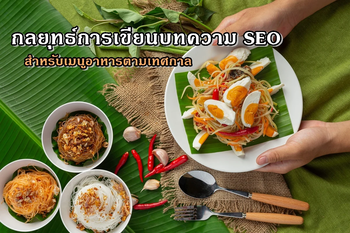 กลยุทธ์การเขียนบทความ SEO สำหรับเมนูอาหารตามเทศกาล