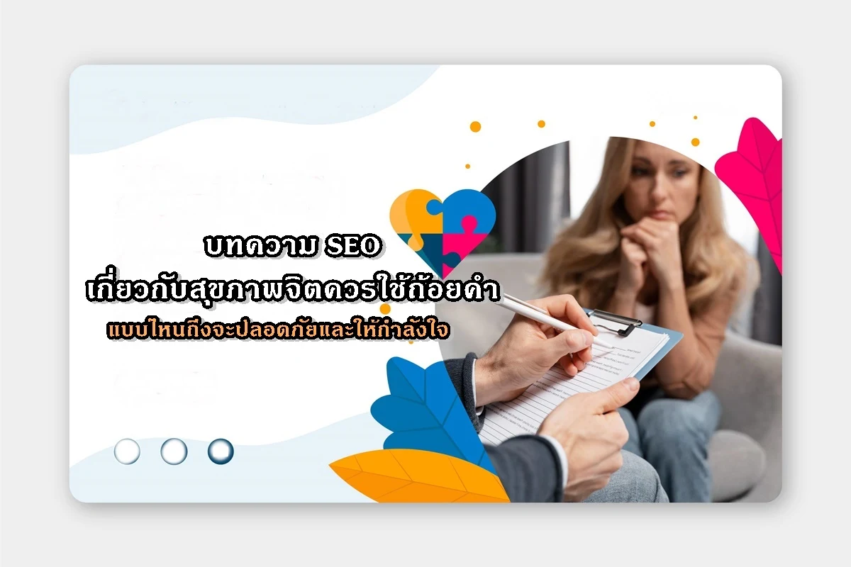 บทความ SEO เกี่ยวกับสุขภาพจิตควรใช้ถ้อยคำแบบไหนถึงจะปลอดภัยและให้กำลังใจ
