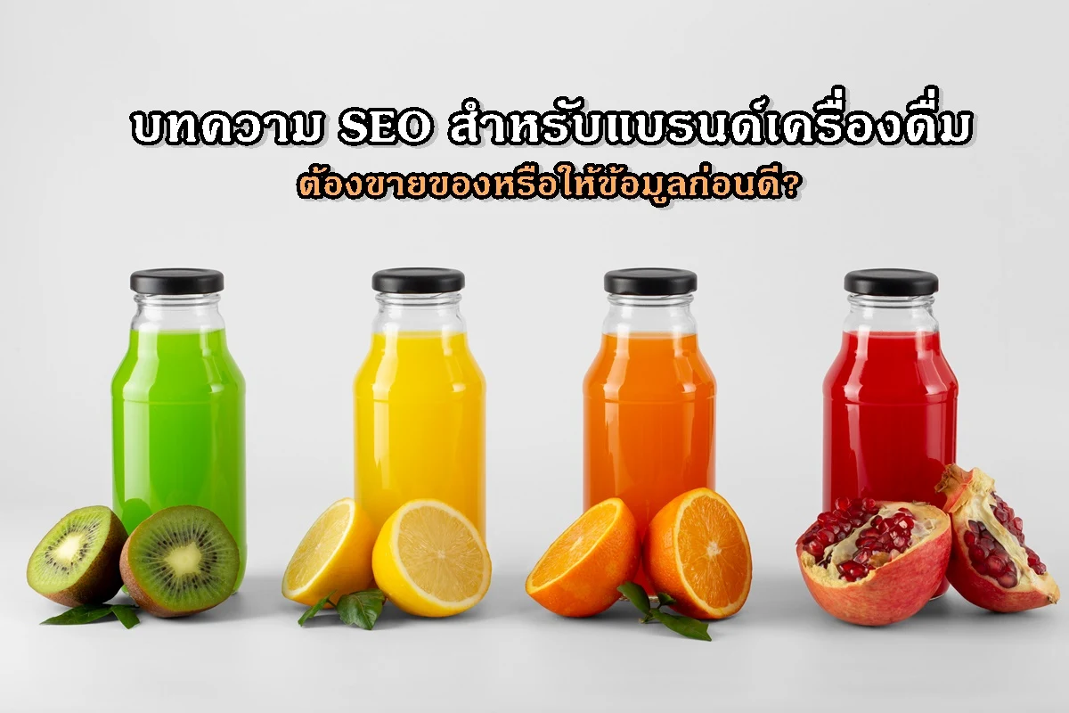 บทความ SEO สำหรับแบรนด์เครื่องดื่ม ต้องขายของหรือให้ข้อมูลก่อนดี?
