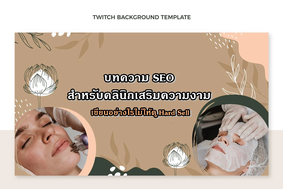 บทความ SEO สำหรับคลินิกเสริมความงาม เขียนอย่างไรไม่ให้ดู Hard Sell
