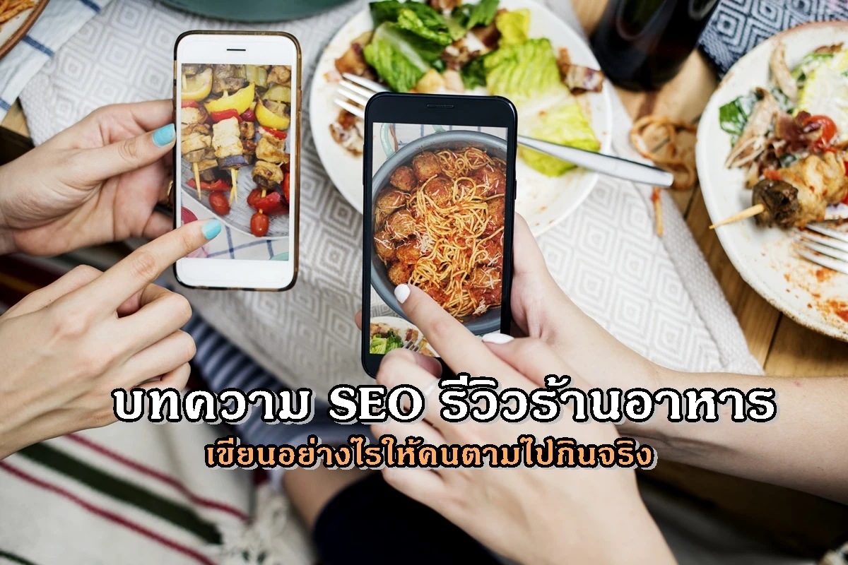 บทความ SEO รีวิวร้านอาหาร เขียนอย่างไรให้คนตามไปกินจริง