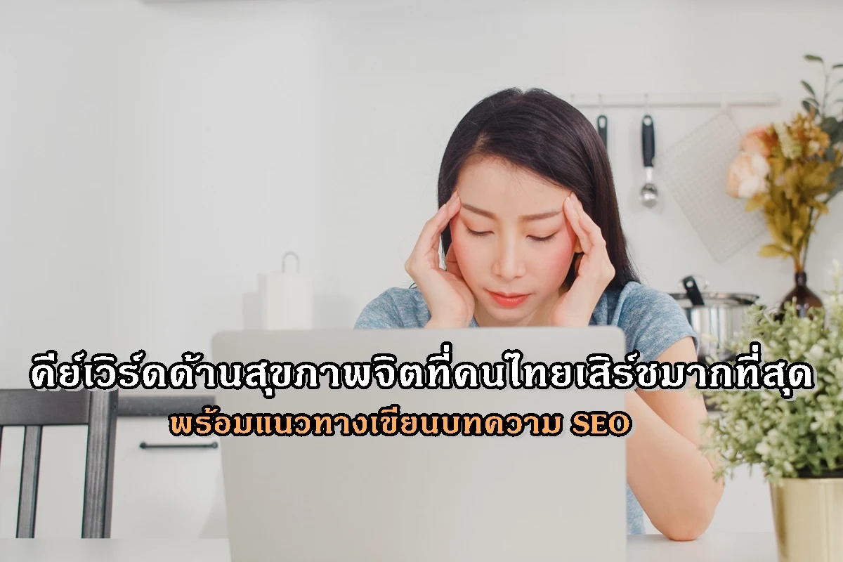 คีย์เวิร์ดด้านสุขภาพจิตที่คนไทยเสิร์ชมากที่สุด พร้อมแนวทางเขียนบทความ SEO