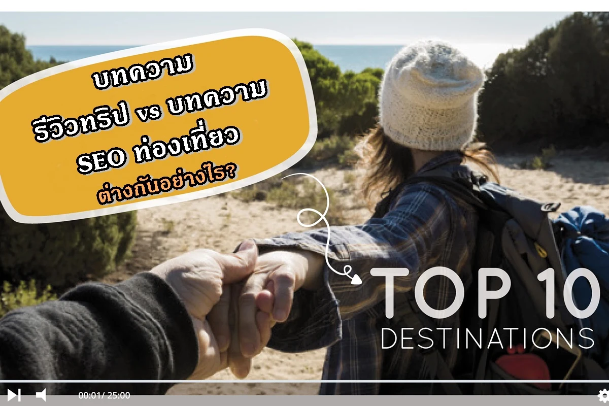 บทความรีวิวทริป vs บทความ SEO ท่องเที่ยวต่างกันอย่างไร?