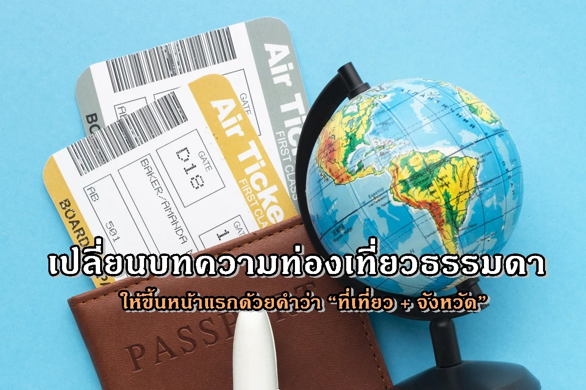 เปลี่ยนบทความท่องเที่ยวธรรมดา ให้ขึ้นหน้าแรกด้วยคำว่า “ที่เที่ยว + จังหวัด”