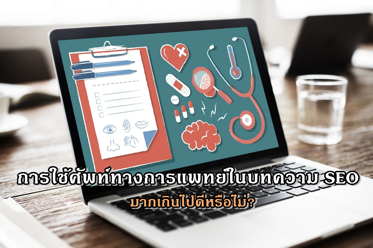 การใช้ศัพท์ทางการแพทย์ในบทความ SEO มากเกินไปดีหรือไม่?