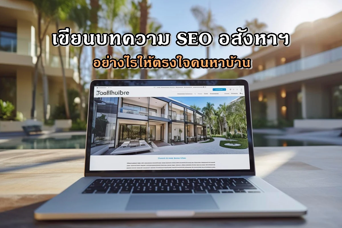 เขียนบทความ SEO อสังหาฯ อย่างไรให้ตรงใจคนหาบ้าน