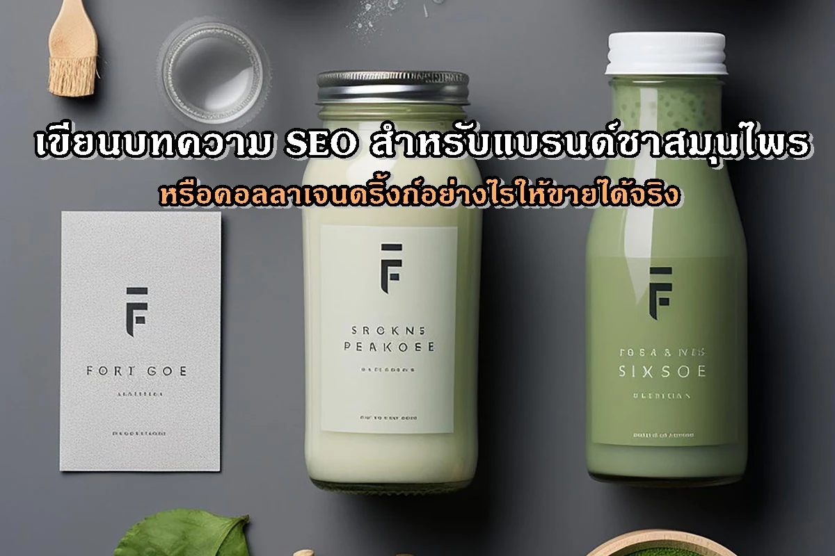เขียนบทความ SEO สำหรับแบรนด์ชาสมุนไพร สมูทตี้ หรือคอลลาเจนดริ้งก์อย่างไรให้ขายได้จริง