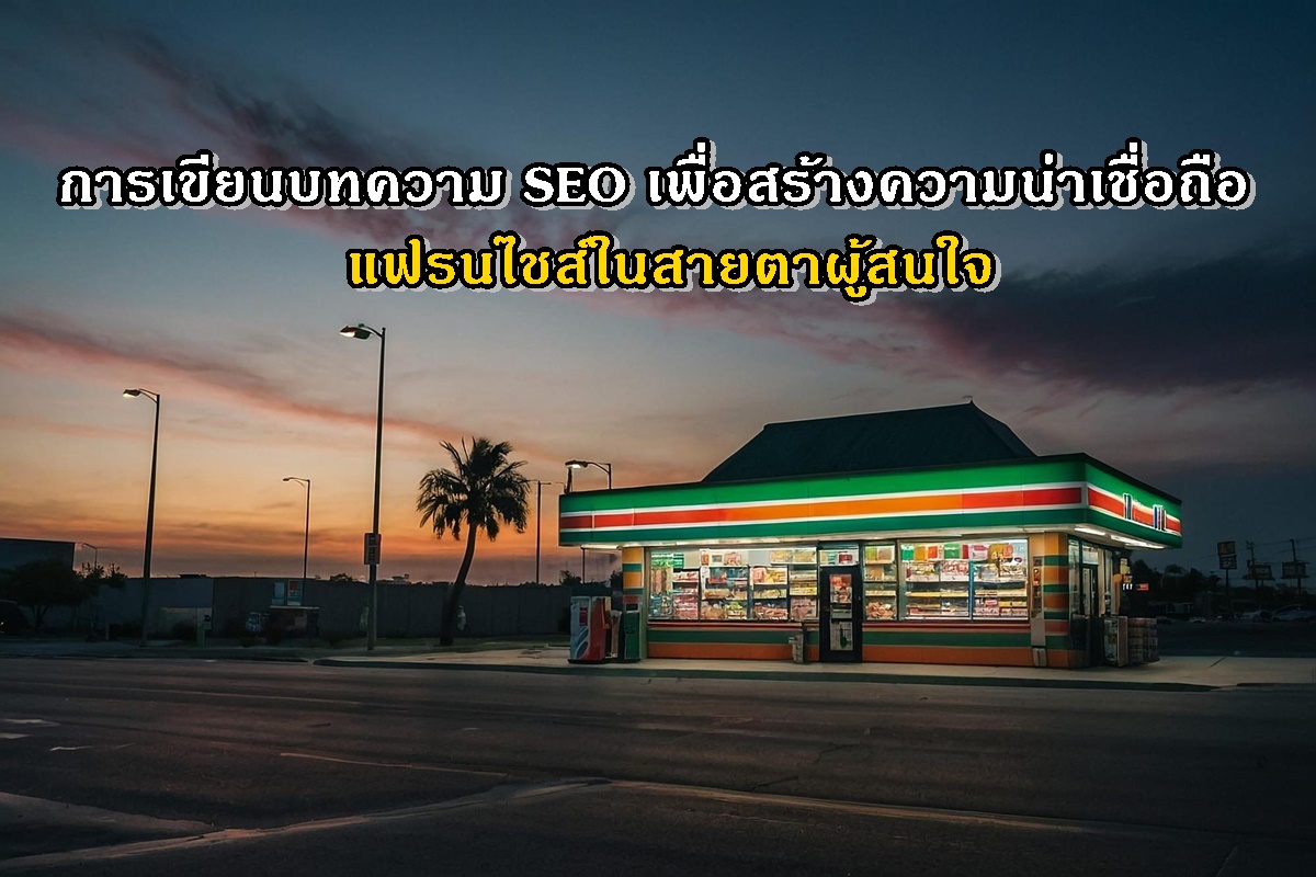 การเขียนบทความ SEO เพื่อสร้างความน่าเชื่อถือให้แบรนด์แฟรนไชส์ในสายตาผู้สนใจ