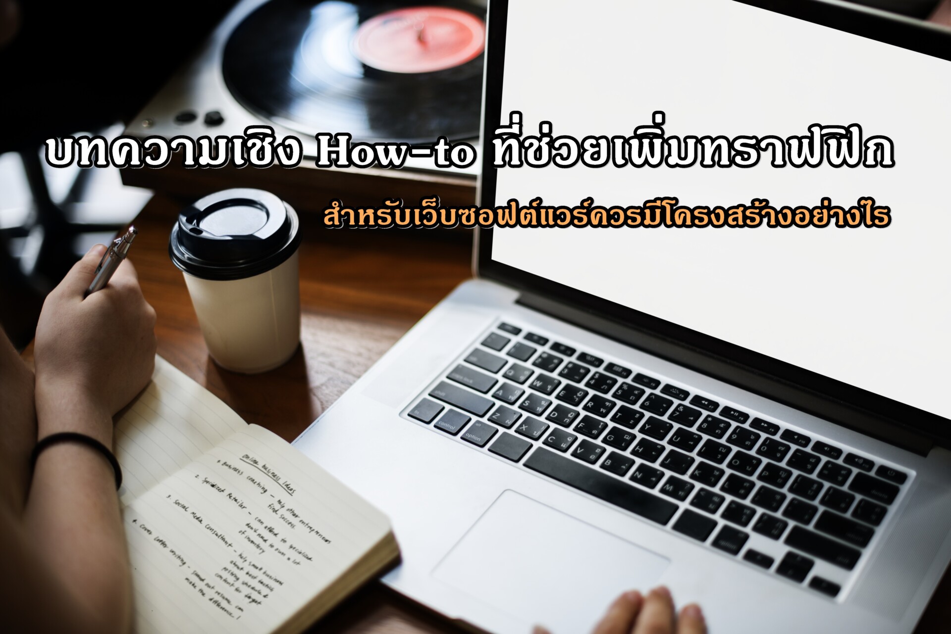 บทความเชิง How-to ที่ช่วยเพิ่มทราฟฟิกสำหรับเว็บซอฟต์แวร์ควรมีโครงสร้างอย่างไร