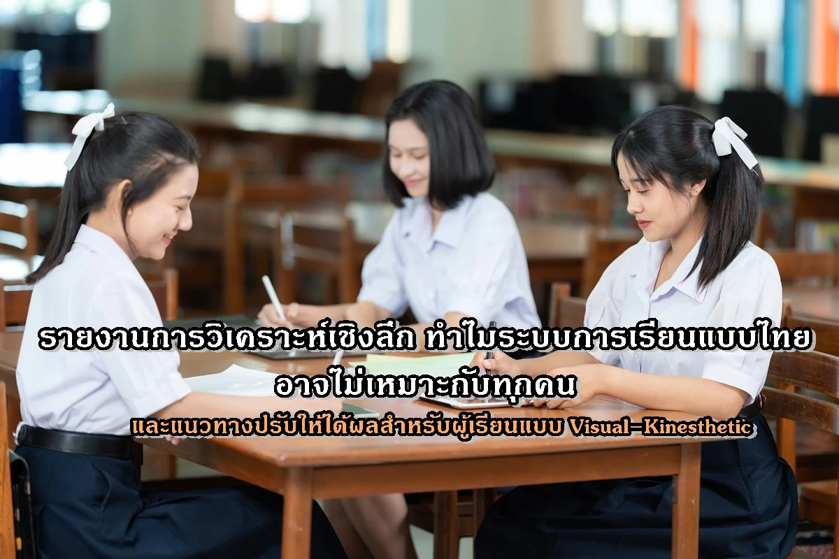 รายงานการวิเคราะห์เชิงลึก ทำไมระบบการเรียนแบบไทยอาจไม่เหมาะกับทุกคน และแนวทางปรับให้ได้ผลสำหรับผู้เรียนแบบ Visual–Kinesthetic