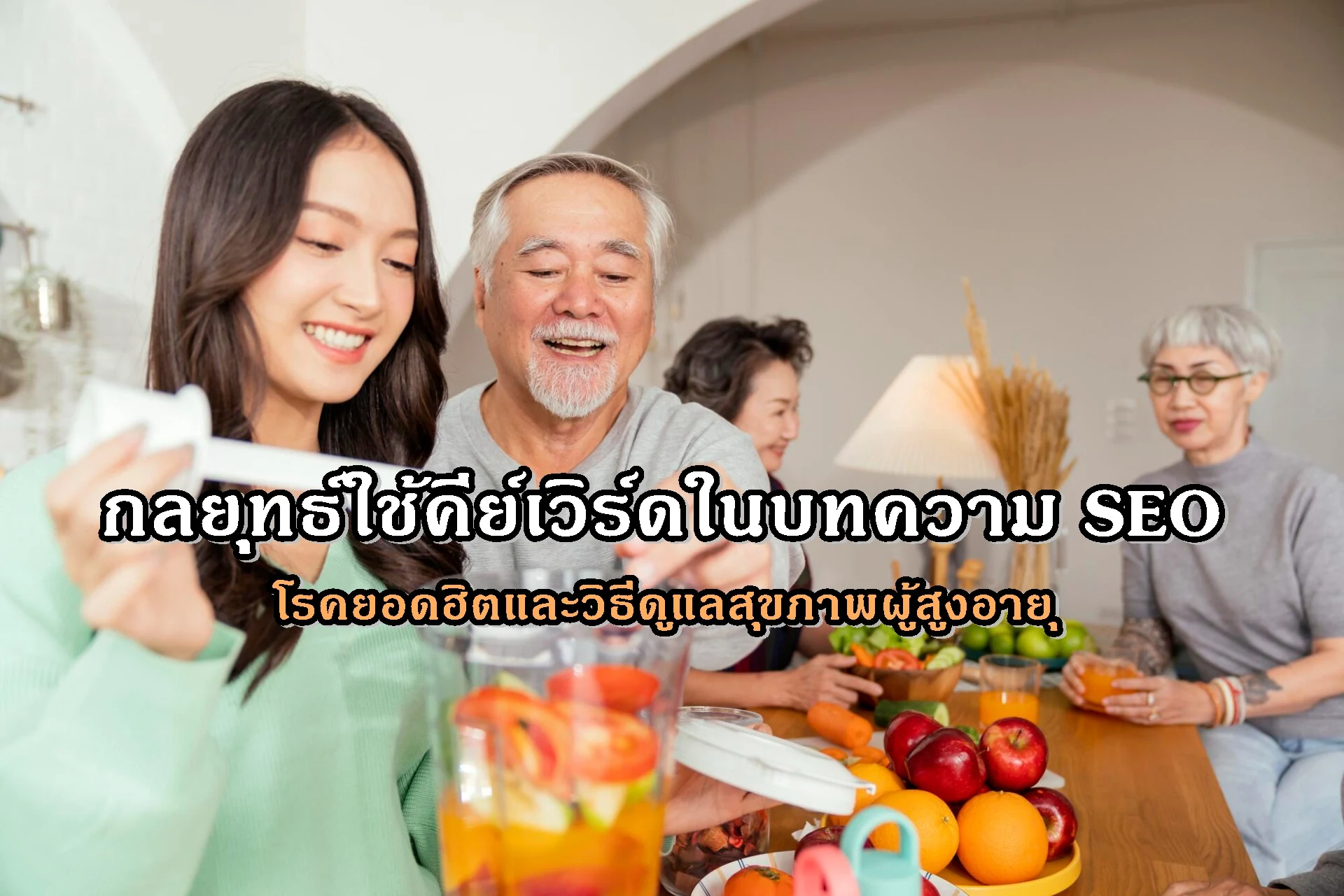 กลยุทธ์ใช้คีย์เวิร์ดในบทความ SEO โรคยอดฮิตและวิธีดูแลสุขภาพผู้สูงอายุ