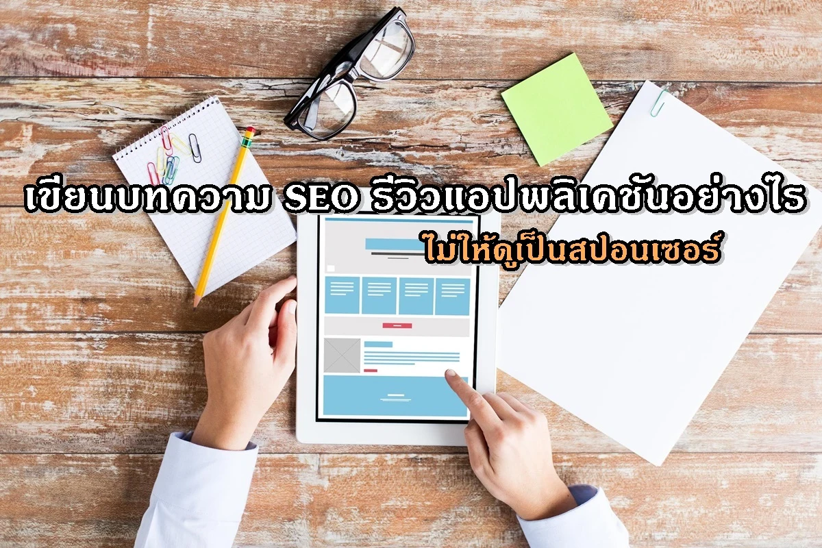เขียนบทความ SEO รีวิวแอปพลิเคชันอย่างไรไม่ให้ดูเป็นสปอนเซอร์