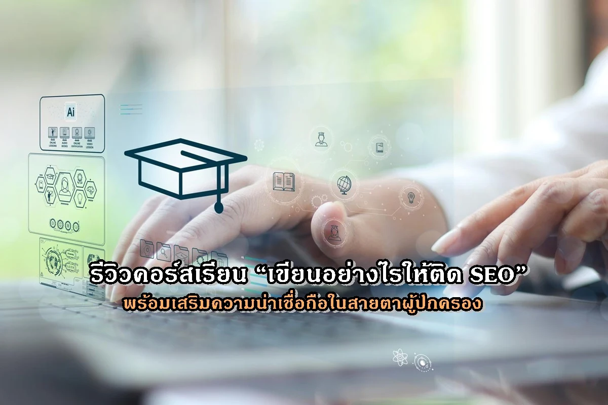 รีวิวคอร์สเรียน “เขียนอย่างไรให้ติด SEO” พร้อมเสริมความน่าเชื่อถือในสายตาผู้ปกครอง