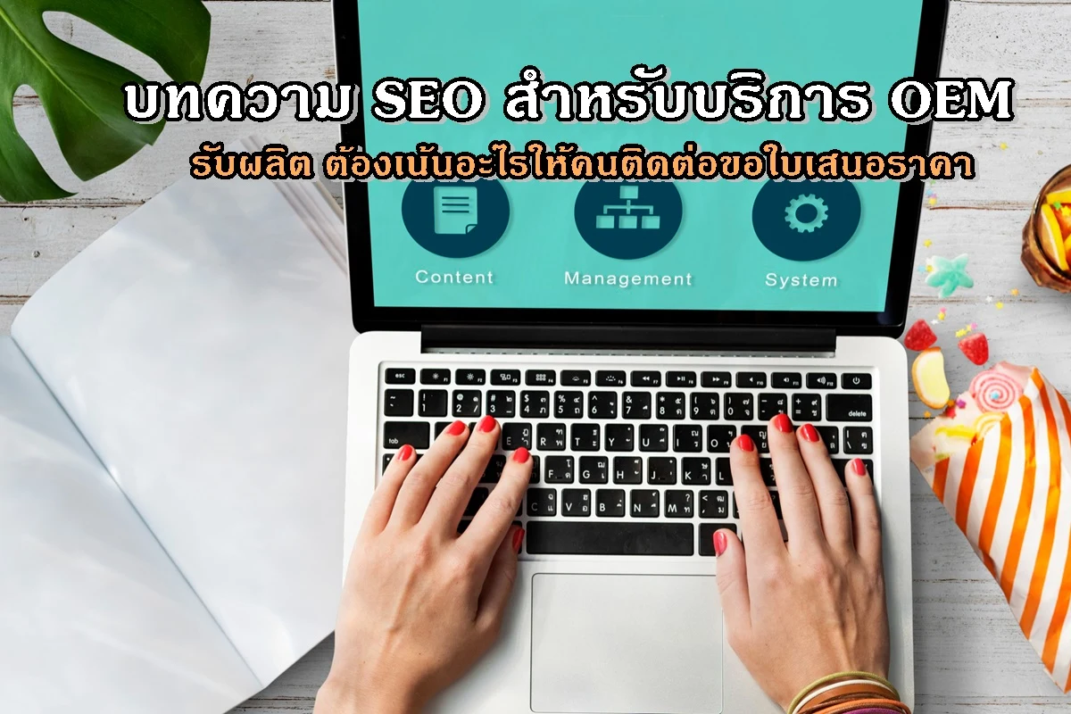 บทความ SEO สำหรับบริการ OEM/รับผลิต ต้องเน้นอะไรให้คนติดต่อขอใบเสนอราคา