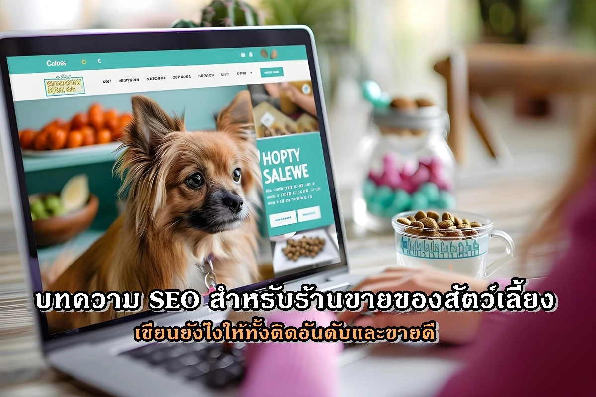 บทความ SEO สำหรับร้านขายของสัตว์เลี้ยง เขียนยังไงให้ทั้งติดอันดับและขายดี