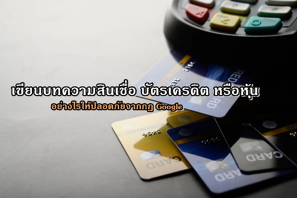 เขียนบทความสินเชื่อ บัตรเครดิต หรือหุ้น อย่างไรให้ปลอดภัยจากกฎ Google