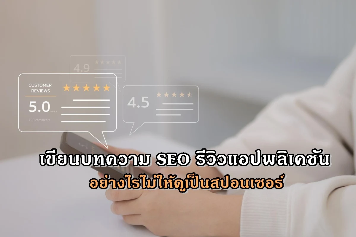 เขียนบทความ SEO รีวิวแอปพลิเคชัน อย่างไรไม่ให้ดูเป็นสปอนเซอร์