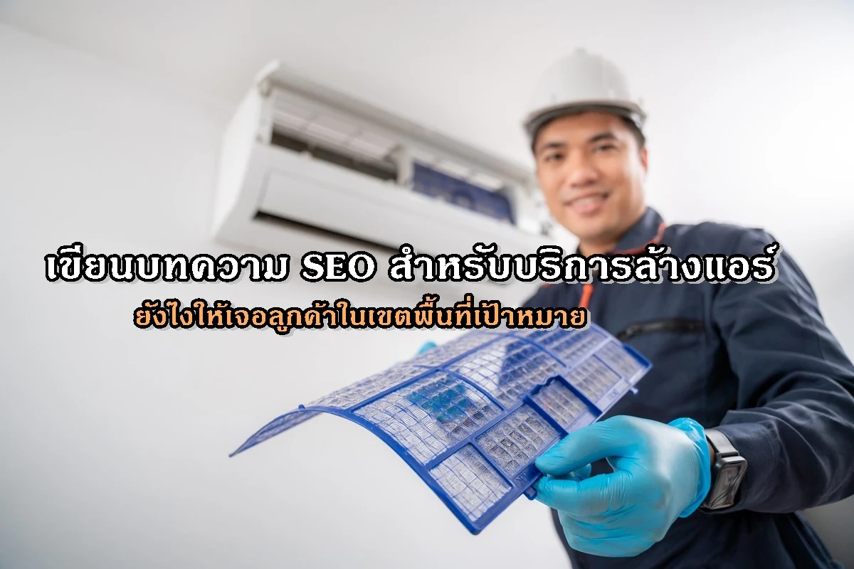 เขียนบทความ SEO สำหรับบริการล้างแอร์ ยังไงให้เจอลูกค้าในเขตพื้นที่เป้าหมาย