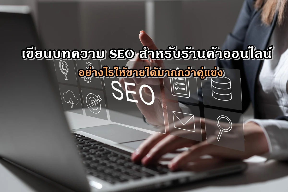 เขียนบทความ SEO สำหรับร้านค้าออนไลน์อย่างไรให้ขายได้มากกว่าคู่แข่ง