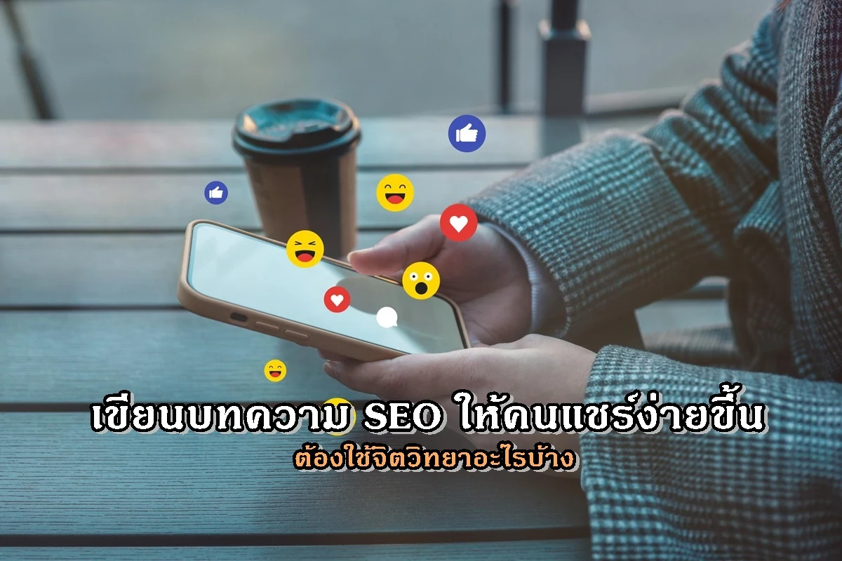 เขียนบทความ SEO ให้คนแชร์ง่ายขึ้น ต้องใช้จิตวิทยาอะไรบ้าง