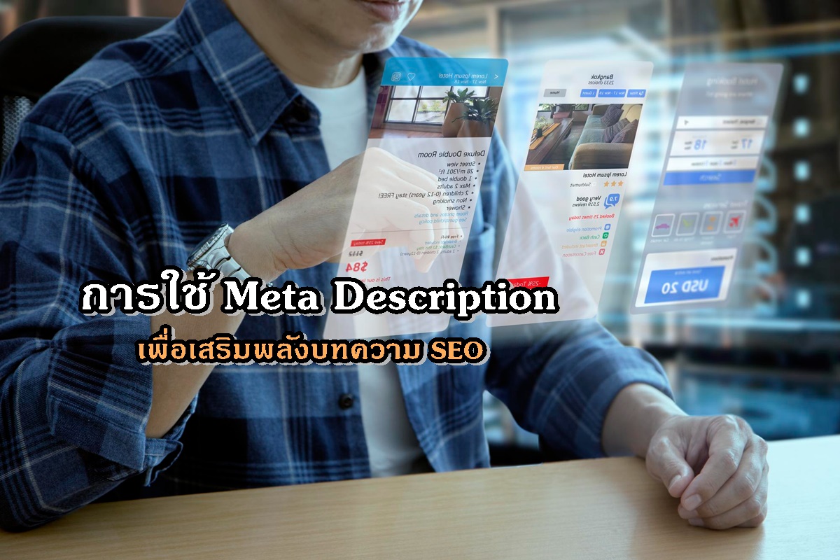 การใช้ Meta Description เพื่อเสริมพลังบทความ SEO