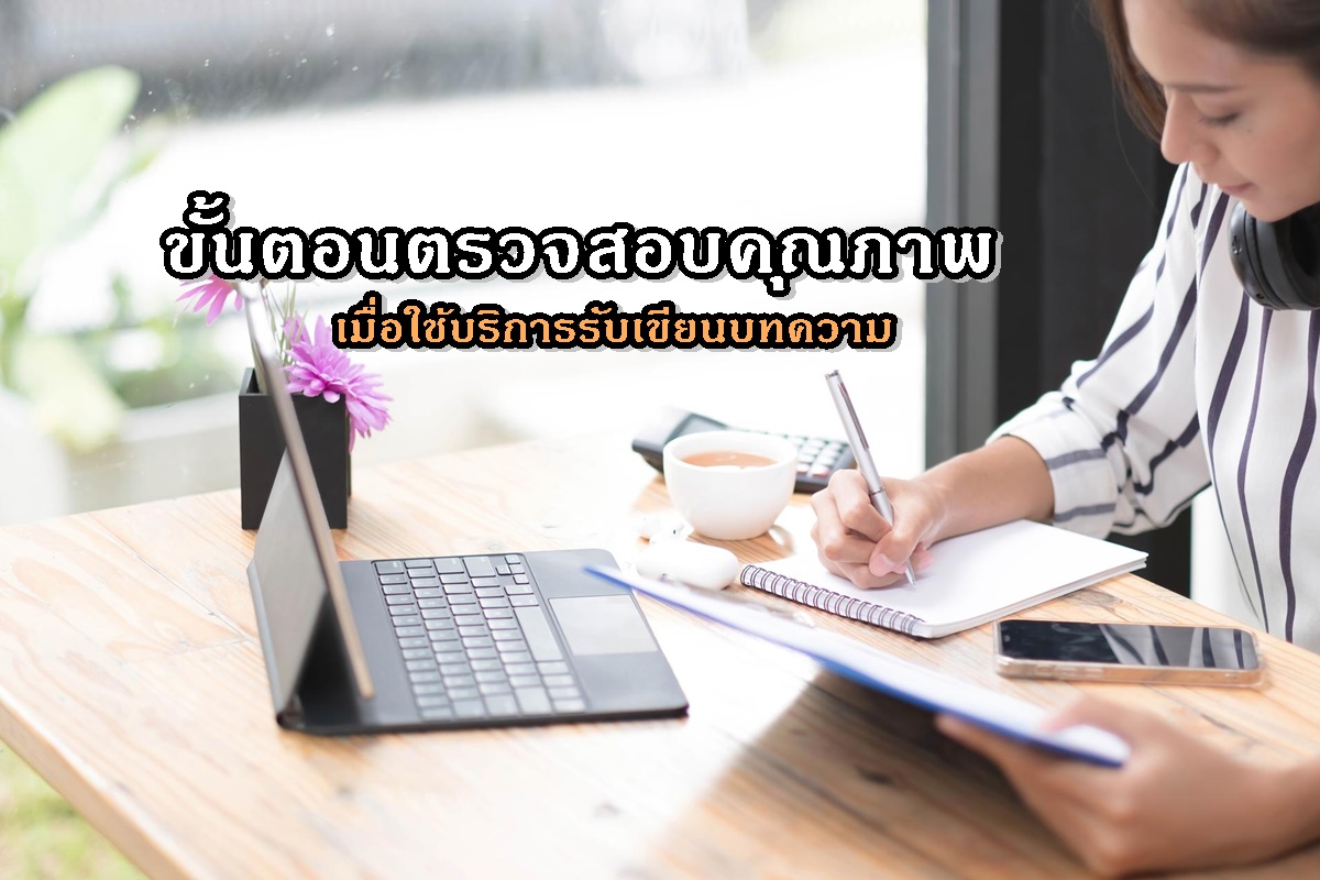 ขั้นตอนตรวจสอบคุณภาพเมื่อใช้บริการรับเขียนบทความ