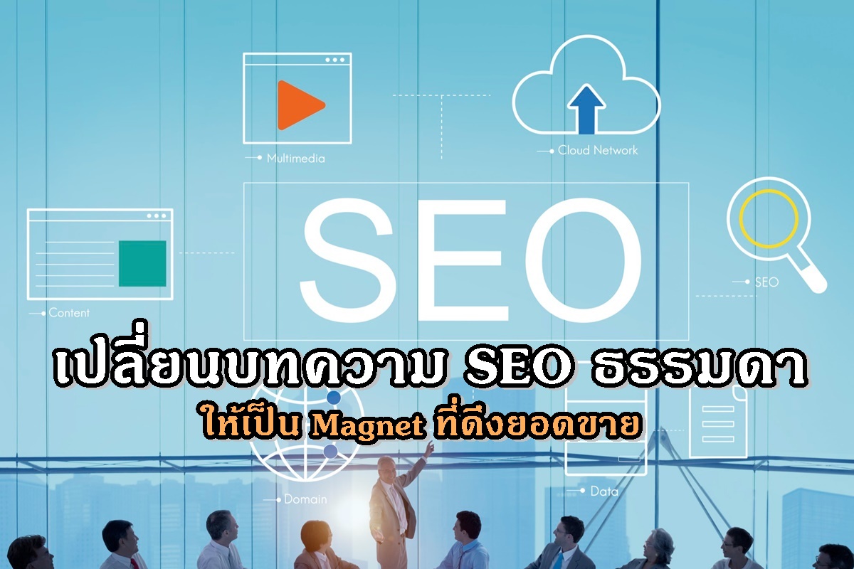 เปลี่ยนบทความ SEO ธรรมดาให้เป็น Magnet ที่ดึงยอดขาย