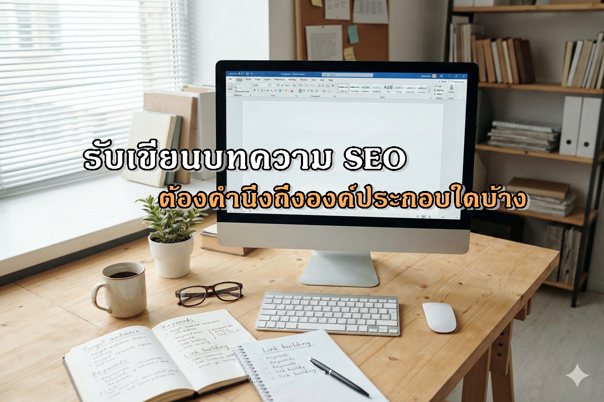 รับเขียนบทความ SEO ต้องคำนึงถึงองค์ประกอบใดบ้าง
