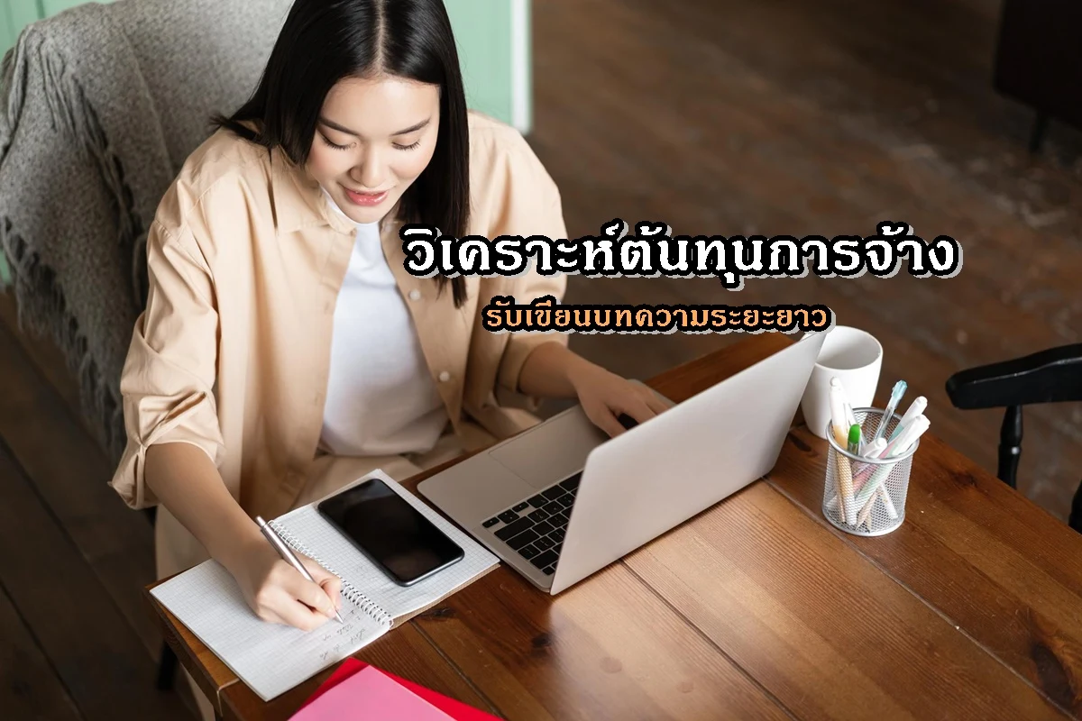 วิเคราะห์ต้นทุนการจ้างรับเขียนบทความระยะยาว