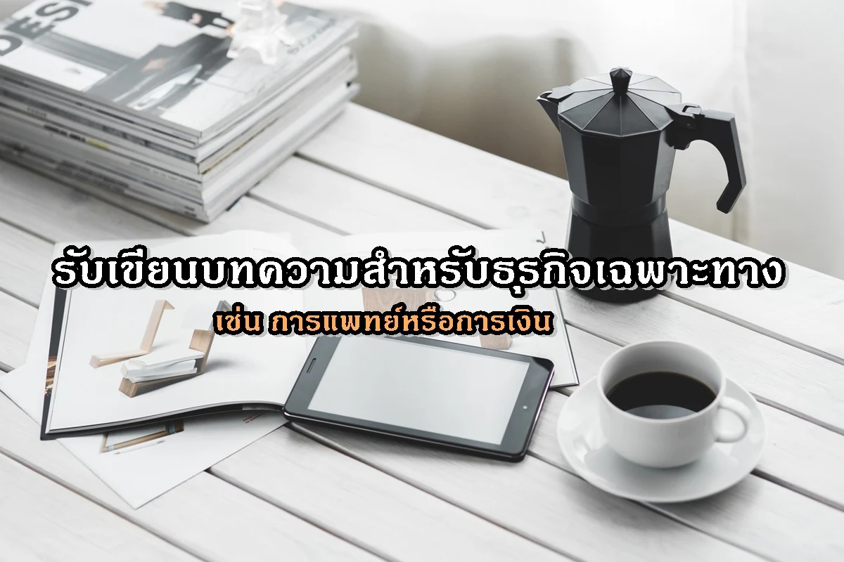 รับเขียนบทความสำหรับธุรกิจเฉพาะทาง เช่น การแพทย์หรือการเงิน
