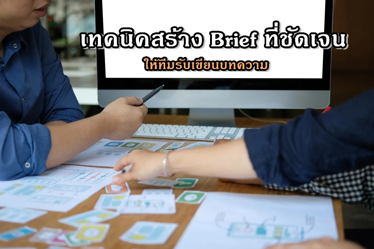เทคนิคสร้าง Brief ที่ชัดเจนให้ทีมรับเขียนบทความ