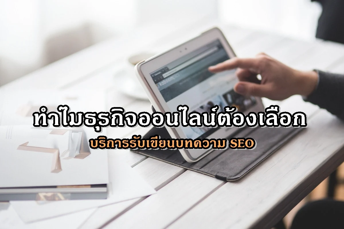 ทำไมธุรกิจออนไลน์ต้องเลือกบริการรับเขียนบทความ SEO