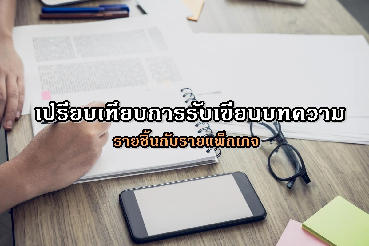เปรียบเทียบการรับเขียนบทความรายชิ้นกับรายแพ็กเกจ
